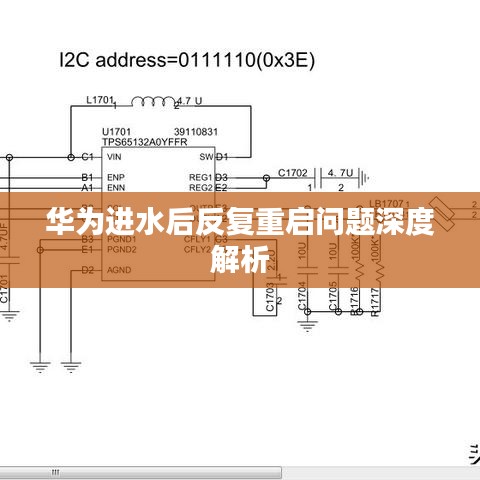 华为进水后反复重启问题深度解析