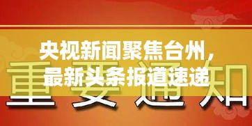 央视新闻聚焦台州，最新头条报道速递