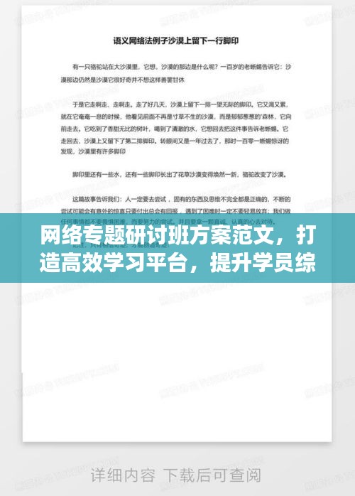 网络专题研讨班方案范文，打造高效学习平台，提升学员综合素质