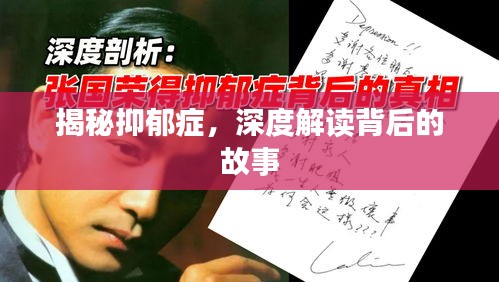 揭秘抑郁症，深度解读背后的故事