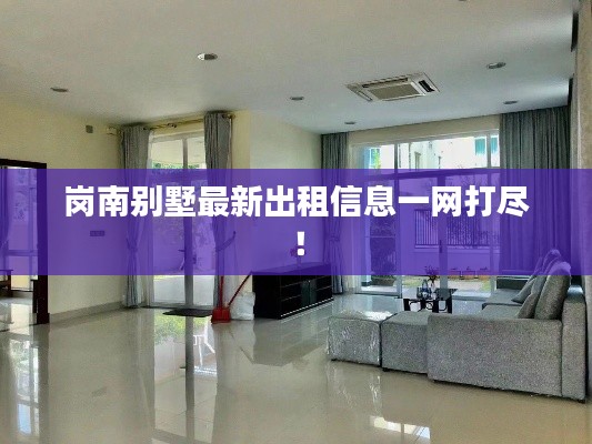 岗南别墅最新出租信息一网打尽！