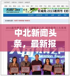 中北新闻头条，最新报道抢先看
