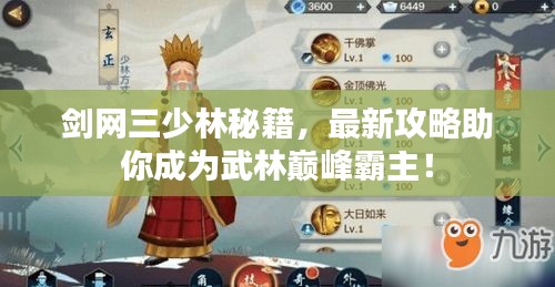 剑网三少林秘籍，最新攻略助你成为武林巅峰霸主！
