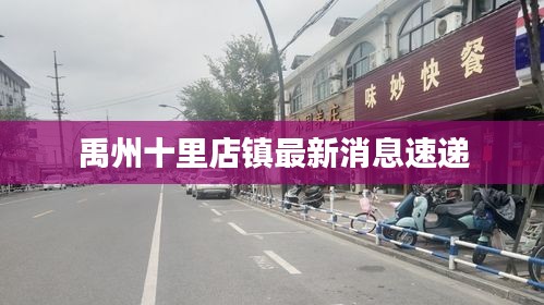 禹州十里店镇最新消息速递
