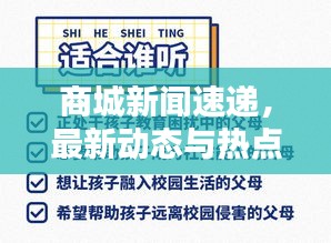 商城新闻速递，最新动态与热点深度解析