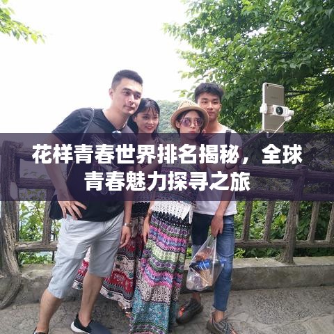 花样青春世界排名揭秘，全球青春魅力探寻之旅