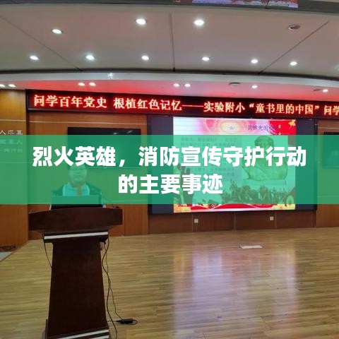 烈火英雄，消防宣传守护行动的主要事迹