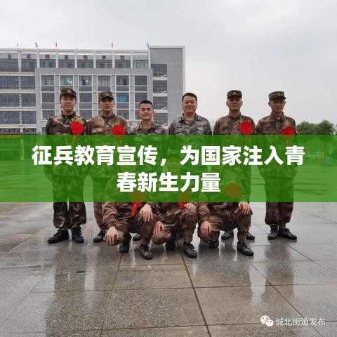 征兵教育宣传，为国家注入青春新生力量