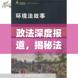 政法深度报道，揭秘法律背后的故事，符合百度收录标准，同时能够吸引读者的注意力，突出了报道的政法特点和深度内容。