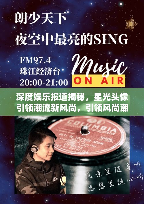 深度娱乐报道揭秘，星光头像引领潮流新风尚，引领风尚潮流新高度