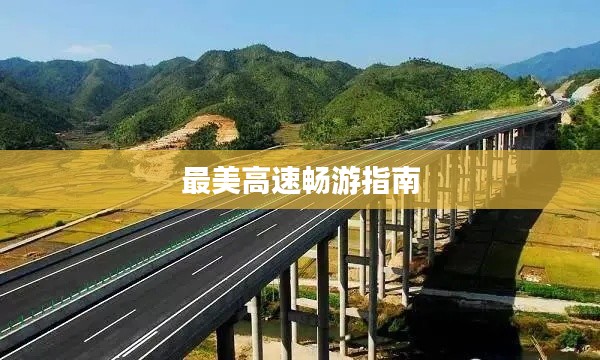 最美高速畅游指南