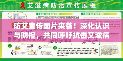 防艾宣传图片来袭！深化认识与防控，共同呼吁抗击艾滋病