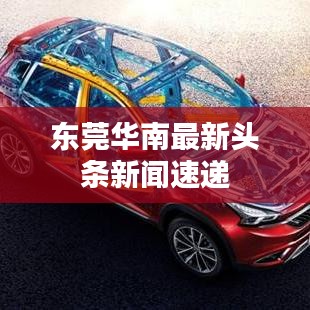 东莞华南最新头条新闻速递