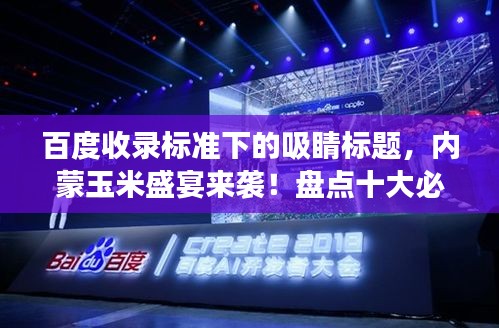 百度收录标准下的吸睛标题，内蒙玉米盛宴来袭！盘点十大必尝美味玉米排名