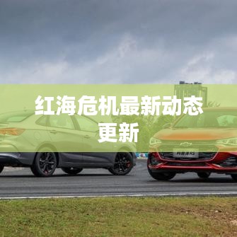 红海危机最新动态更新