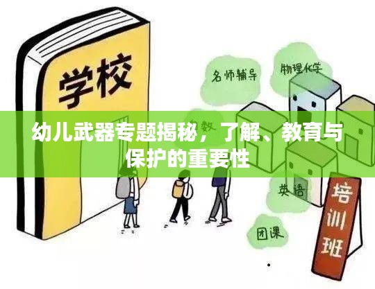 幼儿武器专题揭秘，了解、教育与保护的重要性