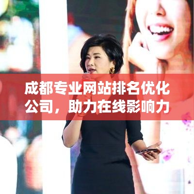 成都专业网站排名优化公司，助力在线影响力飙升