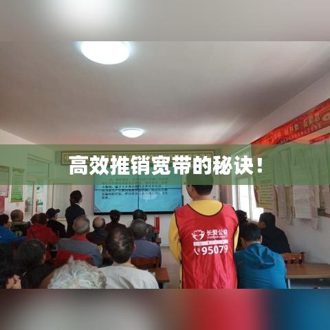 高效推销宽带的秘诀！