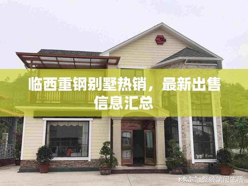 临西重钢别墅热销，最新出售信息汇总
