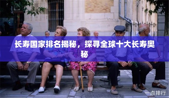 长寿国家排名揭秘，探寻全球十大长寿奥秘