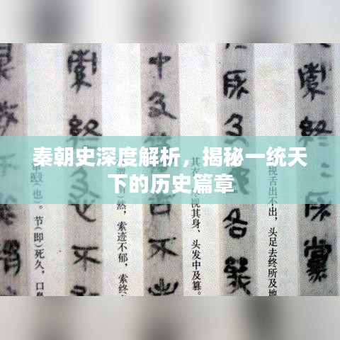 秦朝史深度解析，揭秘一统天下的历史篇章