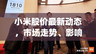 小米股价最新动态，市场走势、影响因素深度解析