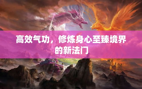 高效气功，修炼身心至臻境界的新法门