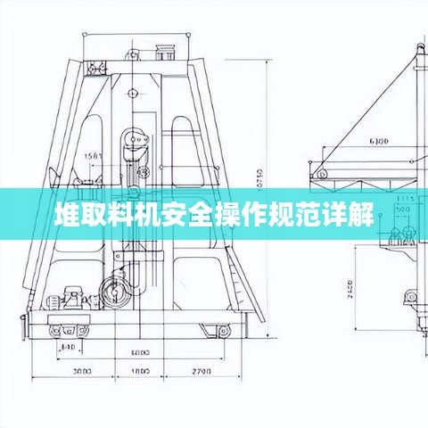 堆取料机安全操作规范详解