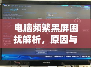 电脑频繁黑屏困扰解析，原因与解决方法全攻略