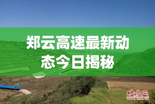 郑云高速最新动态今日揭秘