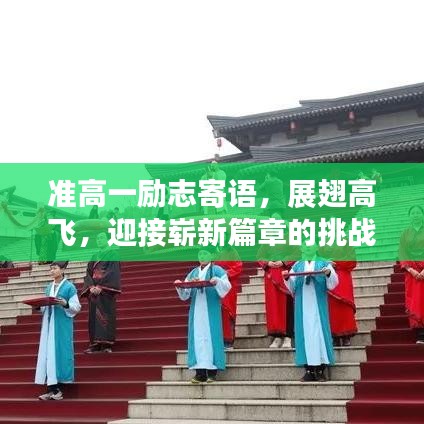 准高一励志寄语，展翅高飞，迎接崭新篇章的挑战