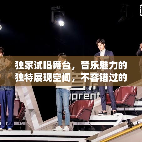 独家试唱舞台，音乐魅力的独特展现空间，不容错过的视听盛宴！