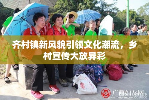 齐村镇新风貌引领文化潮流，乡村宣传大放异彩