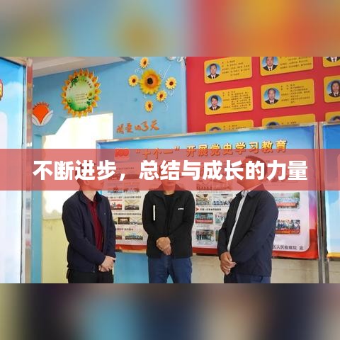 不断进步，总结与成长的力量