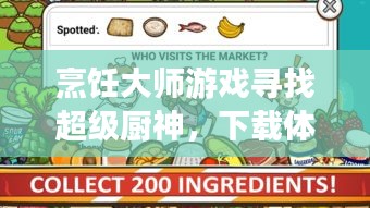 烹饪大师游戏寻找超级厨神，下载体验烹饪高手的挑战之旅！