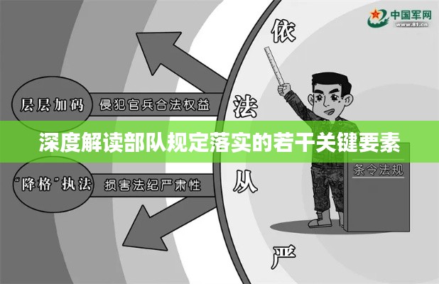 深度解读部队规定落实的若干关键要素