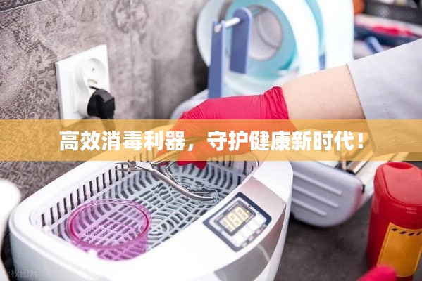高效消毒利器，守护健康新时代！