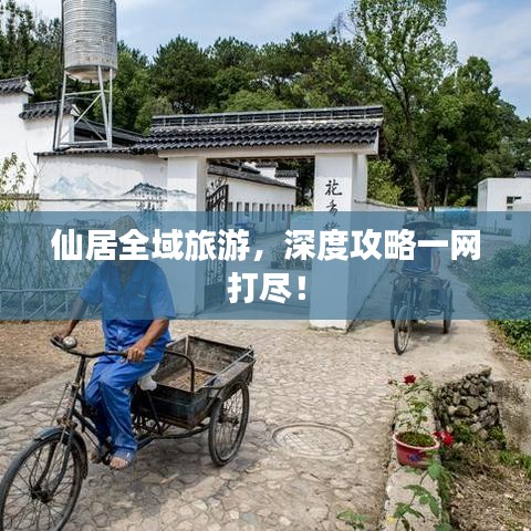 仙居全域旅游，深度攻略一网打尽！