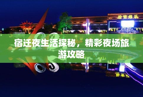 宿迁夜生活探秘，精彩夜场旅游攻略