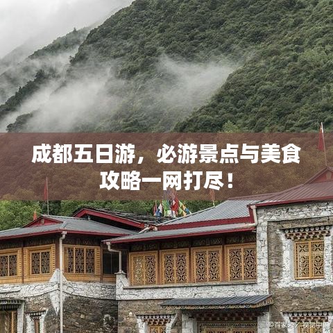 成都五日游，必游景点与美食攻略一网打尽！