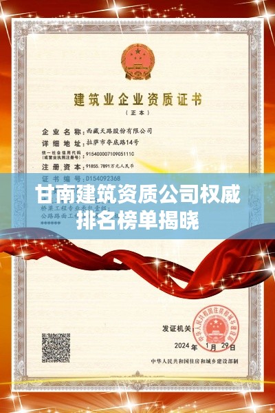 甘南建筑资质公司权威排名榜单揭晓