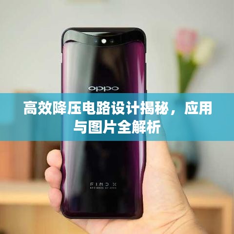 高效降压电路设计揭秘，应用与图片全解析