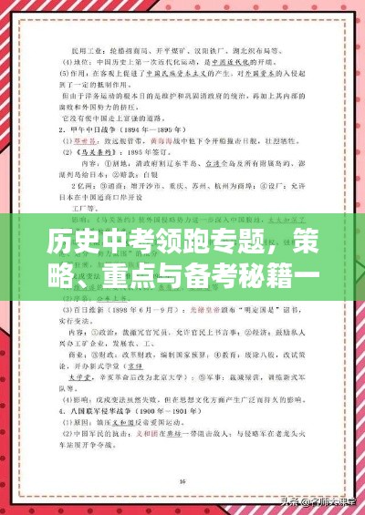 历史中考领跑专题，策略、重点与备考秘籍一网打尽