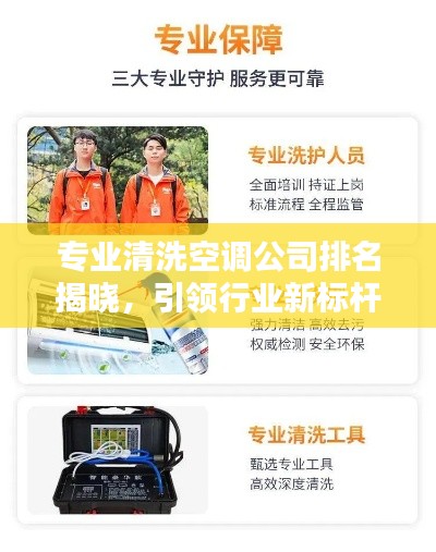 专业清洗空调公司排名揭晓，引领行业新标杆，为您的空调清洗保驾护航！