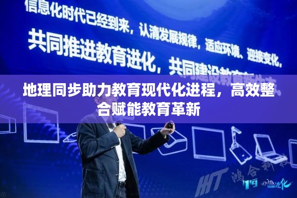 地理同步助力教育现代化进程，高效整合赋能教育革新