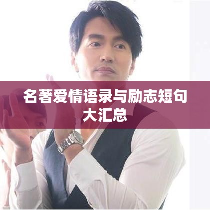 名著爱情语录与励志短句大汇总
