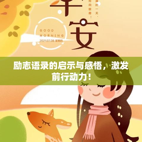 励志语录的启示与感悟，激发前行动力！