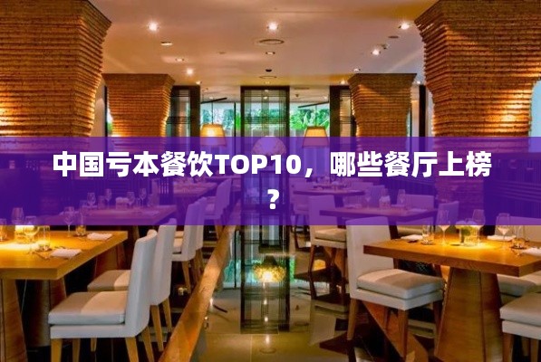 中国亏本餐饮TOP10，哪些餐厅上榜？