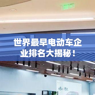 世界最早电动车企业排名大揭秘！
