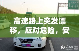 高速路上突发漂移，应对危险，安全行车之道